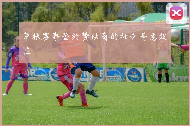 草根赛事签约赞助商的社会普惠效应