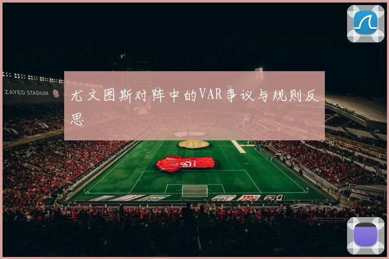 尤文图斯对阵中的VAR争议与规则反思