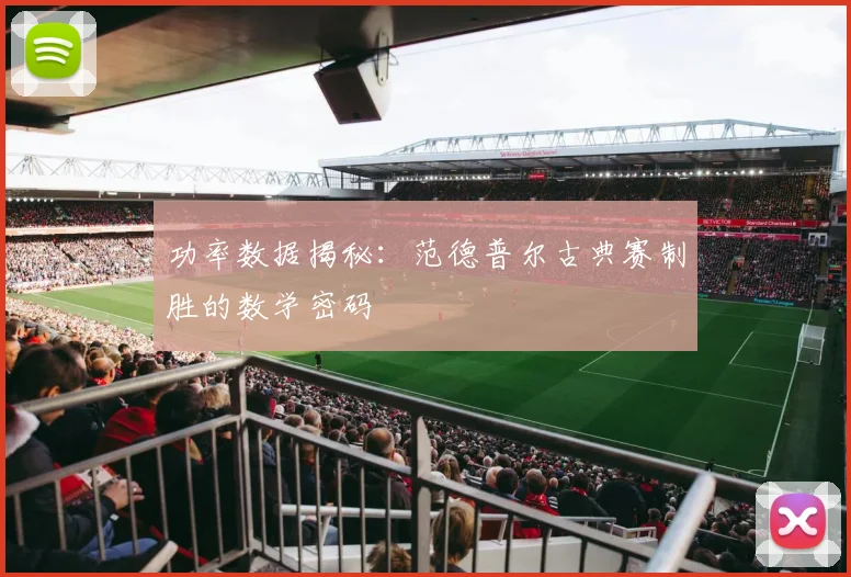 功率数据揭秘：范德普尔古典赛制胜的数学密码