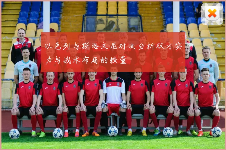 以色列与斯洛文尼对决分析双方实力与战术布局的较量