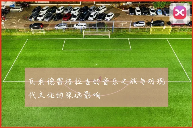 瓦利德雷格拉吉的音乐之旅与对现代文化的深远影响