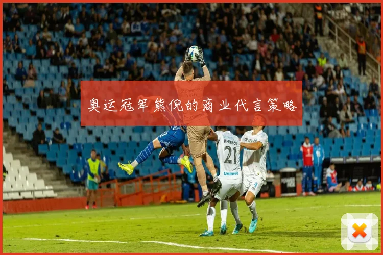 奥运冠军熊倪的商业代言策略