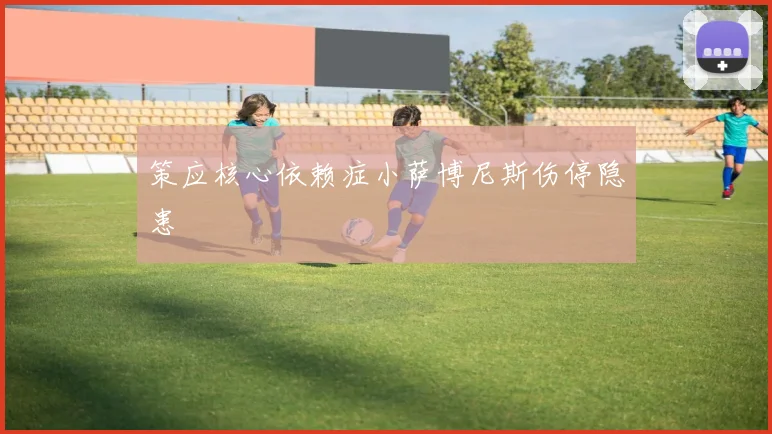 策应核心依赖症小萨博尼斯伤停隐患