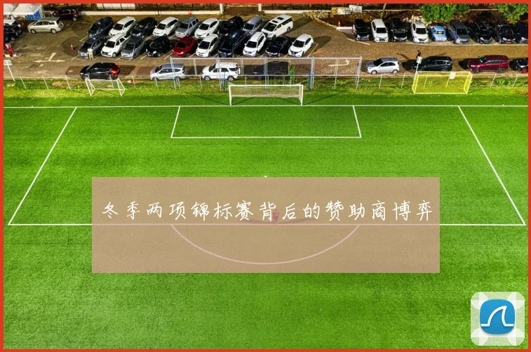 冬季两项锦标赛背后的赞助商博弈