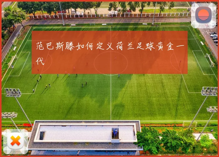 范巴斯滕如何定义荷兰足球黄金一代