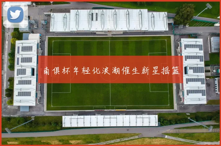 南俱杯年轻化浪潮催生新星摇篮