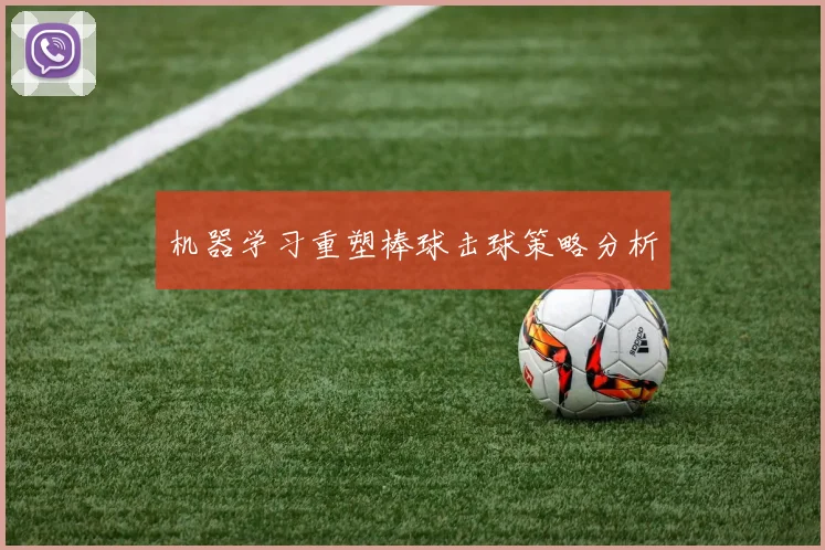 机器学习重塑棒球击球策略分析