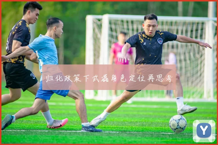 归化政策下武磊角色定位再思考