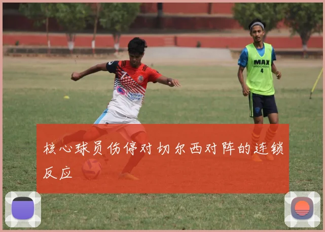 核心球员伤停对切尔西对阵的连锁反应