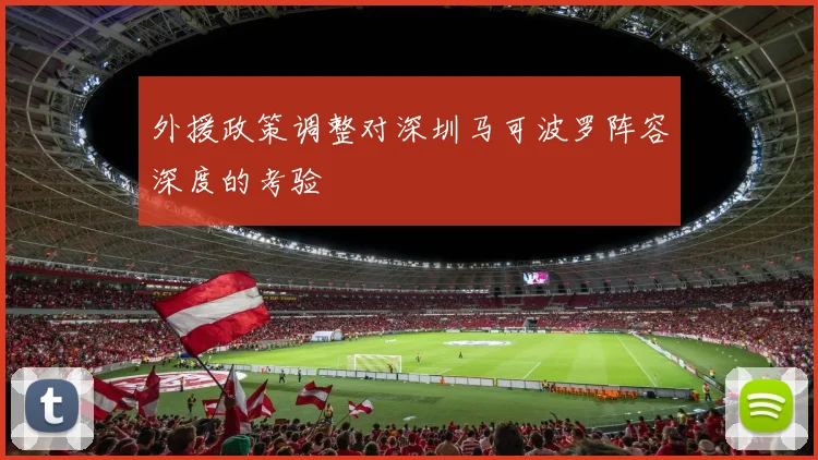 外援政策调整对深圳马可波罗阵容深度的考验