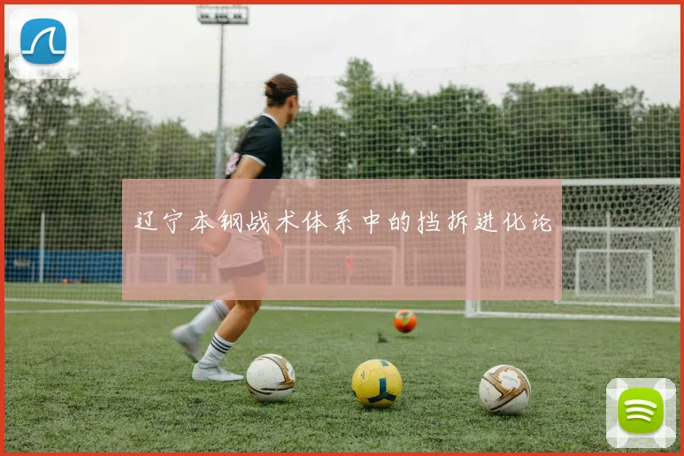 辽宁本钢战术体系中的挡拆进化论